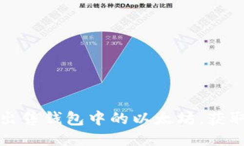 如何正确出售钱包中的以太坊，获取最佳收益