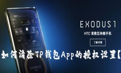 如何清除TP钱包App的授权设置？