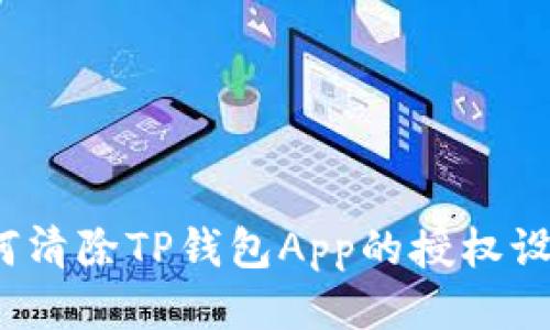 如何清除TP钱包App的授权设置？