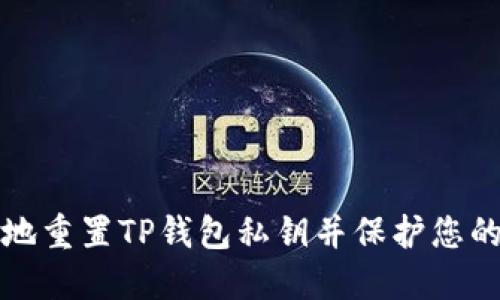 如何安全地重置TP钱包私钥并保护您的数字资产