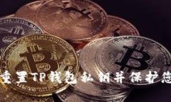 如何安全地重置TP钱包私钥