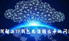 如何解决TP钱包无法转出币