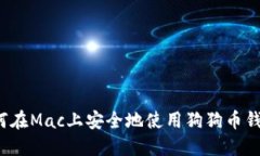 如何在Mac上安全地使用狗