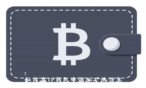 :
如何在TP钱包中添加矿池信息