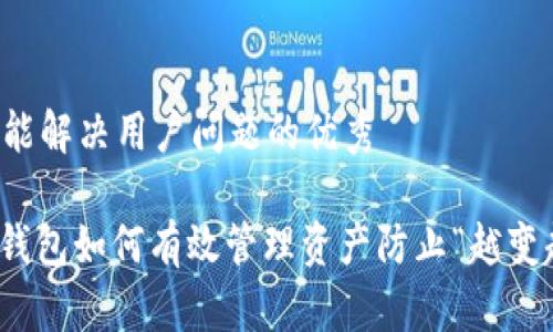 思考一个能解决用户问题的优秀

: 比特币钱包如何有效管理资产防止“越变越大”问题