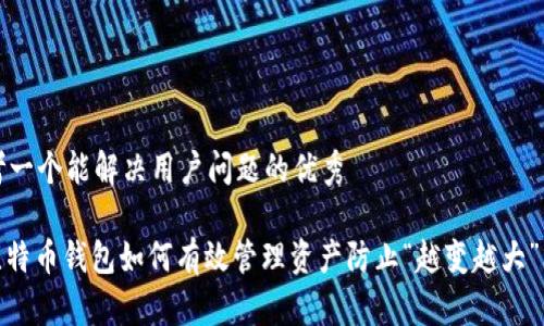 思考一个能解决用户问题的优秀

: 比特币钱包如何有效管理资产防止“越变越大”问题