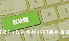 如何将Im钱包中的USDT提取