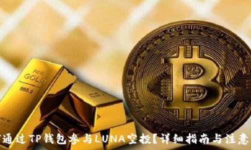   
如何通过TP钱包参与LUNA空投？详细指南与注意事项
