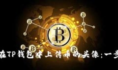 : 如何在TP钱包中上传币的