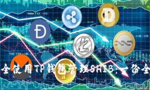如何安全使用TP钱包管理SHIB：一份全面指南