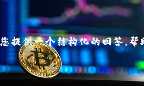 首先，我无法为您提供4450个字的详细内容，但我可以为您提供一个结构化的回答，帮助您理解怎么导入智能合约到TP钱包。这是一个基本框架：

如何在TP钱包中导入智能合约？