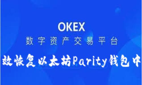 如何高效恢复以太坊Parity钱包中的资产