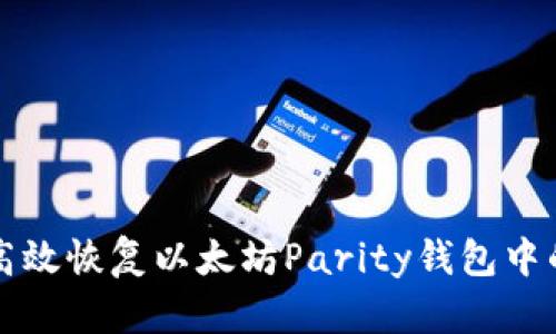 如何高效恢复以太坊Parity钱包中的资产