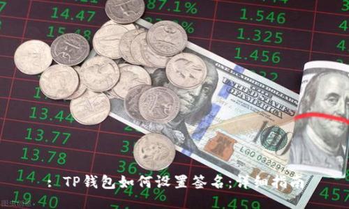 : TP钱包如何设置签名：详细指南