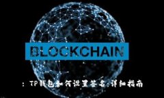 : TP钱包如何设置签名：详