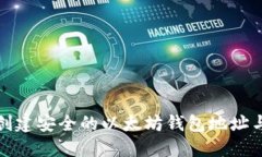 如何创建安全的以太坊钱