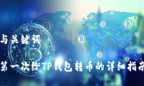 与关键词

第一次给TP钱包转币的详细指南