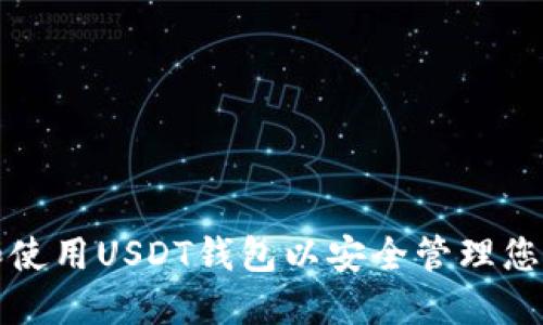 如何选择和使用USDT钱包以安全管理您的数字资产