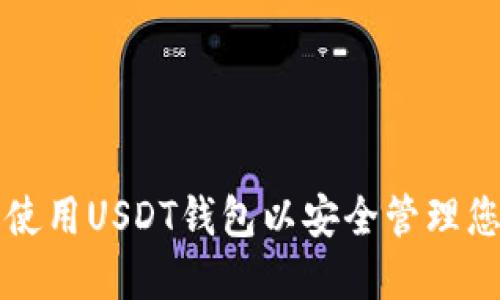 如何选择和使用USDT钱包以安全管理您的数字资产