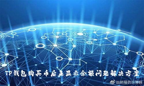 TP钱包购买币后未显示余额问题解决方案