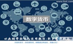 以太坊界面钱包使用教程