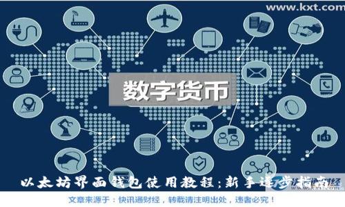 以太坊界面钱包使用教程：新手逐步指南