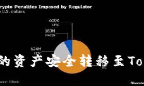 如何将TP钱包中的资产安全转移至Token.im：完整指南