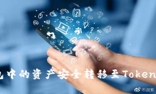 如何将TP钱包中的资产安全转移至Token.im：完整指南