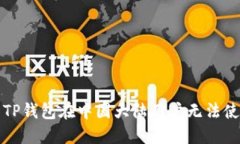如何解决TP钱包在中国大陆
