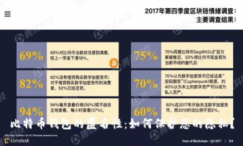 比特币钱包的匿名性：如何保护您的隐私？