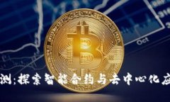 TP钱包评测：探索智能合约