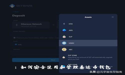 : 如何安全使用和管理泰达币钱包