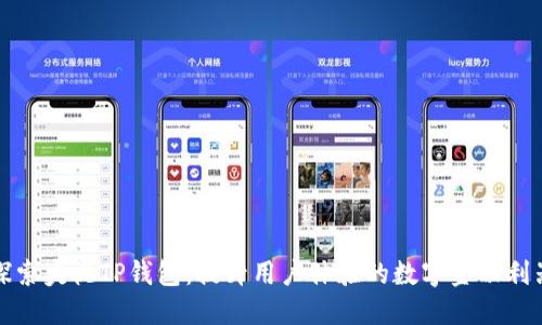 探索央视TP钱包：提升用户体验的数字金融利器