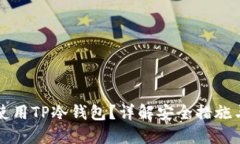 如何安全使用TP冷钱包？详