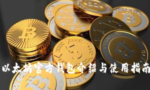 以太坊官方钱包介绍与使用指南