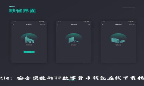 Title: 安全便捷的TP数字货币钱包在线下载指南