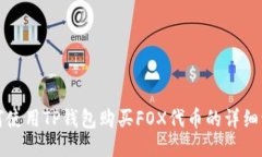 如何使用TP钱包购买FOX代币