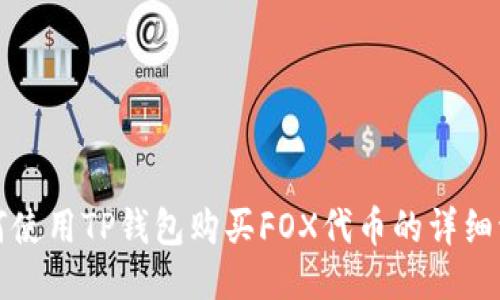 如何使用TP钱包购买FOX代币的详细流程