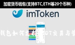 ET钱包如何支持USDT交易与