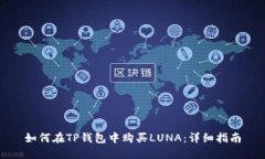 如何在TP钱包中购买LUNA：