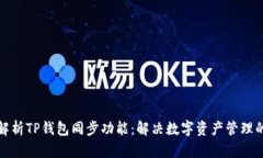 全面解析TP钱包同步功能：