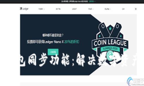 全面解析TP钱包同步功能：解决数字资产管理的难题