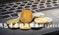 如何在Token.im钱包中存储狗