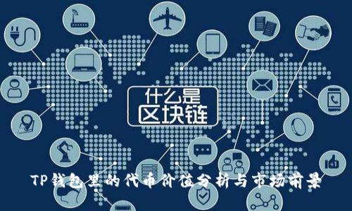 TP钱包里的代币价值分析与市场前景