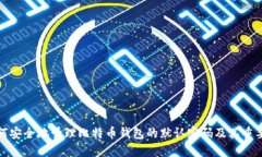 如何安全地管理比特币钱