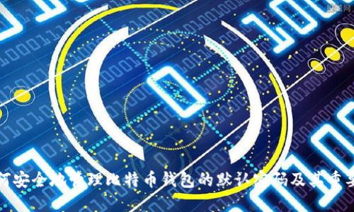 如何安全地管理比特币钱包的默认密码及其重要性