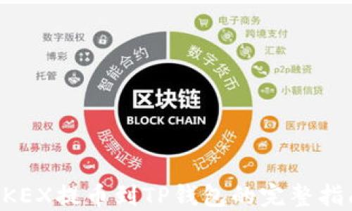 
BKEX提币到TP钱包的完整指南