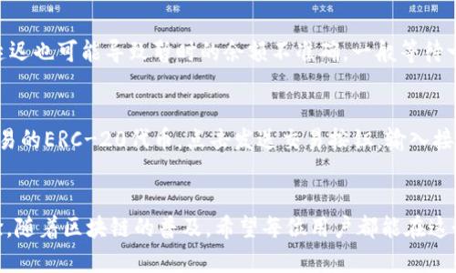 设置以太坊主网的IM钱包完全指南

关键词：IM钱包, 以太坊主网, 加密货币

介绍：
随着区块链技术的迅猛发展，越来越多的人开始关注和投资加密货币。而以太坊作为全球第二大市值加密货币平台，其应用和交易量日益增加。IM钱包是一款用户友好的数字货币钱包，支持多种加密货币的存储与交易。本文将深入探讨如何在IM钱包中设置以太坊主网，以便用户能够顺利进行以太坊的操作。

1. IM钱包概述
IM钱包是一个多功能的数字资产管理应用，旨在为用户提供一个安全、便捷的存储和交易平台。它支持多种加密货币，包括比特币、以太坊及其基于ERC-20标准的代币。用户可以通过IM钱包轻松管理数字资产，由于其采取了多重加密技术，IM钱包在安全性和隐私保护上表现优异。用户在IM钱包里可以方便地查询账户余额、进行资金转移、查看交易记录等。

2. 为什么以太坊主网？
以太坊主网是以太坊区块链的正式网络，它使得智能合约和去中心化应用的运行成为可能。与测试网不同，主网是实际的交易网络，所有在主网上的交易都具有法律效应，并会产生实际的以太坊（ETH）资金。因此，当用户需要进行以太坊的实际交易或部署智能合约时，必须确保他们钱包的设置是以太坊主网。

3. 如何在IM钱包中设置以太坊主网
设置以太坊主网的步骤如下：
ol
listrong下载和安装IM钱包：/strong首先，确保你已经在你的智能手机或电脑上下载并安装了IM钱包应用。如果你还没有安装，可以从官方应用商店进行下载。/li
listrong创建或导入钱包：/strong如果你是新用户，可以选择创建一个新的钱包。在创建钱包的过程中，IM钱包会提供一组助记词，请将其妥善保管。若你是老用户，则可以通过导入助记词来访问你的已有钱包。/li
listrong选择网络设置：/strong在IM钱包的主界面，找到设置选项，进入网络设置。此时, 你需要确保选择“以太坊主网”。/li
listrong确认设置：/strong确认选择后，应用会自动切换到以太坊主网，并提示你成功连接。此时，你就可以进行以太坊的交易与资产管理了。/li
/ol

4. 以太坊主网交易的注意事项
在以太坊主网上进行交易时，用户需要注意以下几点：
ol
listrong网络费用：/strong以太坊交易需要支付“Gas”费用，费用的高低取决于网络的拥堵情况。在交易前，务必检查当前的Gas费用，以免产生额外成本。/li
listrong确认交易：/strong在确认交易前，建议仔细核对交易信息，包括接收地址、金额等详细信息。由于区块链的不可逆转性，一旦交易确认无法撤回。/li
listrong安全性：/strong确保你的IM钱包安全，定期更新应用程序，以防止安全风险。此外，避免在公共Wi-Fi下进行重要的交易。/li
/ol

5. 可能遇到的问题
在设置和使用IM钱包进行以太坊主网交易的过程中，用户可能会遇到一些问题。以下是五个可能相关的问题及其详细解决方案。

问题1：IM钱包无法连接以太坊主网
在使用IM钱包时，可能会遇到无法连接以太坊主网的情况。首先，用户应该检查下互联网连接是否正常。若网络连接正常，建议重启IM钱包应用，有时重新启动app可以解决各种小问题。如果问题依旧，检查IM钱包是否为最新版本。如果不是，进行更新。最后，可以参考官方社群或客服了解是否存在网络维护情况，影响了连接。

问题2：交易确认时间过长
在以太坊主网上进行交易，用户常常会发现交易确认时间异常延长。这通常是因为当前网络的拥堵状态。首先，用户可以选择调整Gas费用，使用更高的费用来提高交易的优先级。另外也要注意，网络上一般会有个“估算费用”的功能，用户可以在设定交易前检查以确保支付适当的费用。若网络持续拥堵，可能就需要耐心等候，因为这并不代表用户的钱包设置有问题。

问题3：如何恢复丢失的IM钱包访问权限？
如果用户在使用IM钱包的过程中丢失了对钱包的访问权限，例如忘记了助记词，通常是无法重新获得访问权限的。因此，在创建钱包时，务必妥善保存助记词，并进行备份。如果用户仅是忘记密码，可以通过IM钱包中的找回功能进行密码重置。若助记词完全丢失，并且没有其他备份，可能会导致资金无法恢复。

问题4：IM钱包中显示的余额不正确
当用户发现IM钱包中显示的以太坊余额与区块链上的余额不一致时，这通常是因为网络同步问题。用户可以尝试在IM钱包的设置中找到“重新同步”选项，使其重新连接节点并更新余额。此外，网络的延迟也可能导致暂时的余额不准确，一般等待一段时间后，余额将会自动更新。如遇到持续问题，建议联系IM钱包客服，确认是否存在技术故障。

问题5：如何交易以太坊ERC-20代币
IM钱包不仅支持以太坊的交易，还支持ERC-20代币的管理。用户在进行ERC-20代币的交易前，需要确保自己的钱包已连接至以太坊主网，并拥有足够的ETH来支付Gas费用。在钱包界面中搜索想要交易的ERC-20代币，点击发送交易按钮，输入接收地址和金额，确认交易信息无误后，可以进行交易。一旦发送成功，可以在交易记录中查看状态，确认是否收到。对于ERC-20代币的管理，用户需要时刻关注相关手续费变动，以便更好地规划交易时机。

总结：
在IM钱包中设置以太坊主网相对简单，只要遵循上述步骤与注意事项，用户即可安全、高效地进行以太坊以及ERC-20代币的交易。在使用过程中，若遇到问题适时查找解决方案，将会大大提升使用体验。随着区块链的普及，希望每位用户都能在这个新的数字经济时代中妥善管理自己的资产。