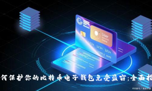 如何保护你的比特币电子钱包免受盗窃：全面指南