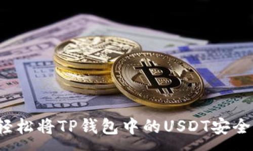 :
如何轻松将TP钱包中的USDT安全转出？